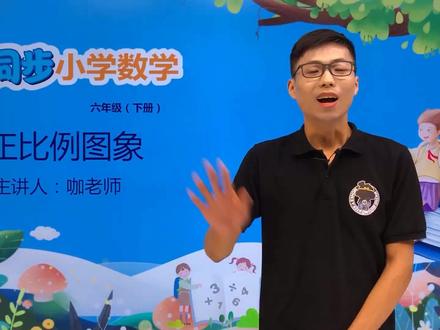 六年级下册冀教版数学第三单元3.2正比例图像#数学 #小学 #久为优学帮@抖音小助手