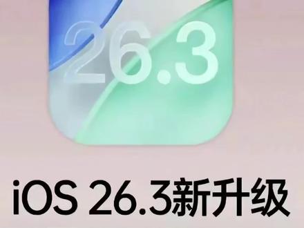 iOS26.3续航大考成绩单出炉:这7款iPhone闭眼升,剩下的不要更新 ##苹果手机 #ios26.3 #数码科技 #科技资讯 #苹果系统更新