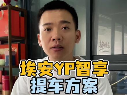 埃安YP提车方案#埃安YP