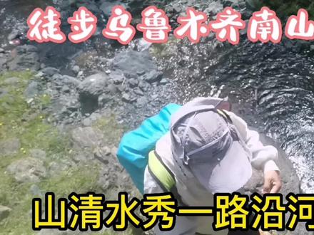 徒步乌鲁木齐南山沙沟,沿河流而上,翻过一小达坂豁然开朗变草原 #旅行 #总有人翻山越岭为你而来 #户外 #行走山水间 #徒步 #拥抱自然 #vlog旅行记