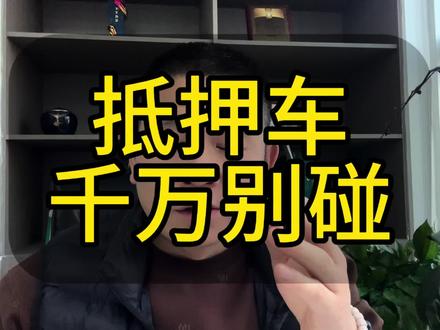 “抵押车”千万别碰,抵押车到底是啥?这真的不是“一般人”玩的,“抵押车”风险你知道吗 #抵押车#金融顾问大师兄 #懂车帝 #内容过于真实 #老百姓关心的话题 @弘毅通大师兄
