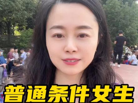 普通条件女生更吃香#合肥 #合肥相亲 #合肥脱单#杏花公园#红娘牵线