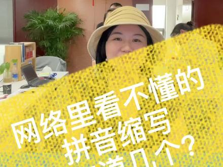 这些网络语言拼音缩写你都能听得懂吗?你是我yyds!