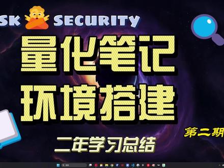 量化笔记第二期环境搭建,python,VScode,元宝 大家好,我是米波聊指标,一个分享技术代码的自媒体,非科班,主打一个爱好及自学。
万事开头难,今天介绍的是开发环境的搭建,如果你是程序员朋友可以直接跳过本集。
本期我们要做的事件依次是:使用元宝,安装python,安装VScode,试用VScode,最后安装Mysql。
知识点:
系统:开发时使用 win10/11 mac
日常运行推荐 Liunx
语言:python
数据库:MySQL
编程工具:VScode
AI工具:deepseek 或 元宝
其他:数据库工具DBeaver Anaconda工具包
SSH工具WindTerm miniQMT客户端
常用python库:tushare,pandas,numpy,sqlalchemy
本视频内容都是技术代码分享。
投资有风险,入市需谨慎。
#量化交易 #量化交易学习 #量化程序 #程序代码