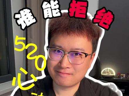 五种不同的520心动告白! 祝大家520快乐~另外!凭什么单身的我!还要给你们送祝福!#520 #520告白季 #配音 #主持人 #播音主持