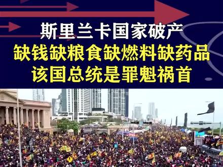 斯里兰卡国家破产,缺钱缺粮食缺燃料缺药品,该国总统是罪魁祸首 #斯里兰卡国家破产