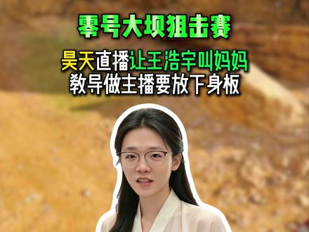 昊天直播让王浩宇叫妈妈,并教导他做主播要放下身板 #Whys #王浩宇 #王浩宇三角洲行动 #昊天三角洲行动 #零号大坝 @王浩宇Whys @昊天(三角洲行动)