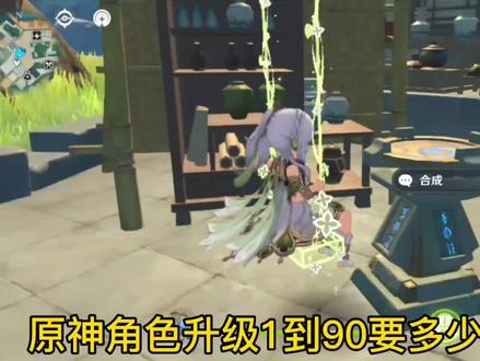 原#原神 #原神攻略 #原神剪辑 神角色升级1到90要多少本经验书