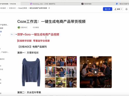 coze工作流 5分钟一键生成【电商产品带货视频】100个扣子工作流实战拆解 保姆级教程,小白也能秒上手 录视频不易,请认真观看~#coze #AI电商 #即梦 #sora #扣子工作流