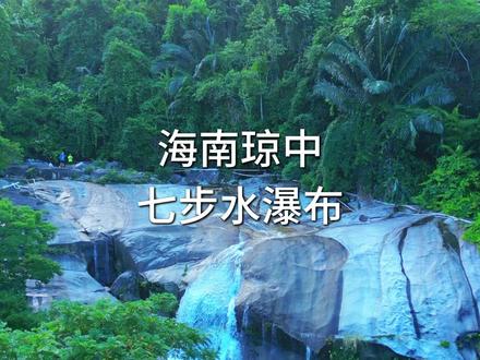 海南琼中七步水瀑布 #海南 #琼中 #瀑布 #户外 #七步水