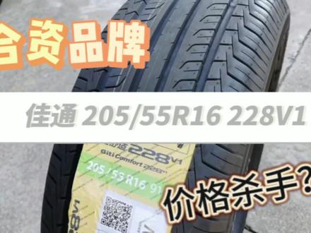 佳通轮胎205/55R16 228V1解析,合资品牌价格杀手!
#佳通轮胎 #轮胎 #汽车轮胎怎么选