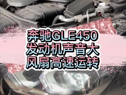 奔驰GLE450风扇高速运转,虽然故障不难,但是一截一截查线还是挺花时间的!#抖音汽车 #奔驰