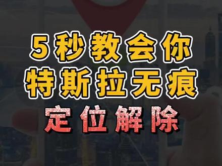 一定不要让你的女朋友看到这个视频,5秒教会你#特斯拉 无痕解除定位查找功能,保护你的隐私轨迹!#model3 #modely #每天一个用车知识 #modelx #models #创作灵感