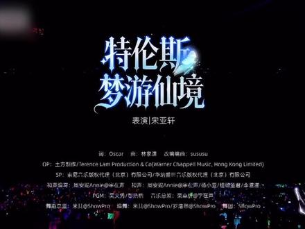 2025《特伦斯梦游仙境》宋亚轩 上海站#演唱会 #时代少年团