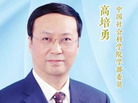 高培勇:如何理解和把握新一轮财税体制改革 #两会#财政#财税体制改革