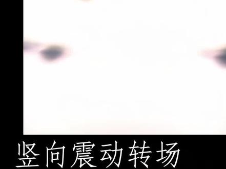 竖向震动转场效果制作#剪映基础入门教程 #剪映教程