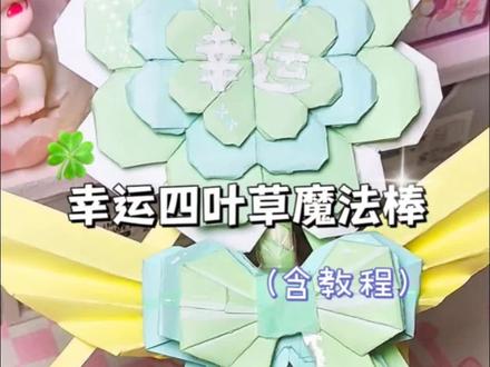 🍀四叶草幸運魔法棒🪄祝泥万事不愁~₊⁺☘
原创:@轻轨小饭ovo
快@你只会拉屎的闺蜜做这个幸运魔法棒叭~
(推荐宝宝萌用软纸折哦!)
#手工折纸教程 #四叶草幸运魔法棒 #手工爱好者 #自制#闺蜜礼物手工制作 #幸运