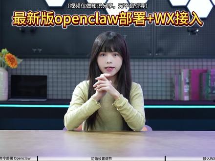 最新版openclaw 部署 加连上手机绿泡泡
#openclaw #ai #科技数码 #龙虾ai
