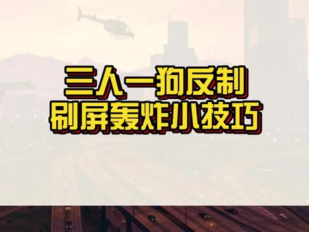 三人一狗反制刷屏轰炸小技巧,你学会了吗?#r星 #steam游戏
