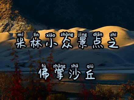 它因远看像一双合十的手掌而得名,光影与沙丘交织变幻出迷离的色调。#西藏 米林小众目的地——佛掌沙丘。@中国西藏旅游