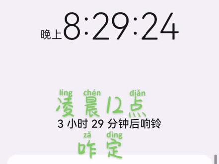 #时钟 #闹钟 整了半天,到底没整明白凌晨12点闹钟怎么定,求解😂