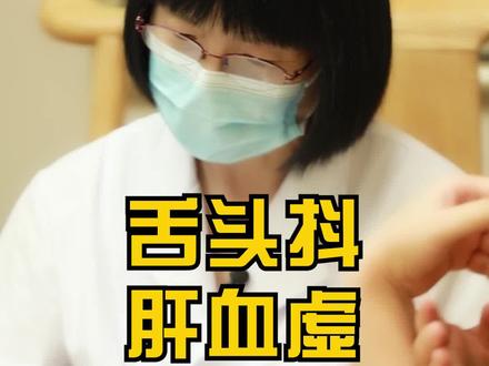 舌头抖,肝X虚。#中医 #科普 #健康