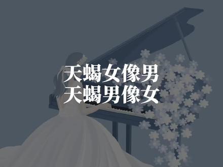 #天蝎座 小女人天蝎男 大男人天蝎女