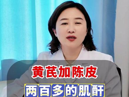 黄芪加陈皮,两百多的肌酐,也不用慌 #肌酐高 #肾病 #健康科普 #中医 #肾脏健康