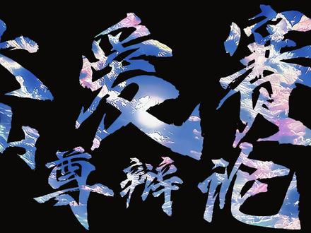 今日辩题:“若结局注定分别,那相遇还有意义吗?” #大爱仙尊 #古月方源 #辩论赛 #青年创作者成长计划 #我在抖音看动漫
