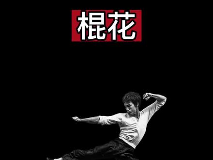 #棍术 简单易学,还能耍帅😂 #一分钟干货教学 #发扬传承精武精神