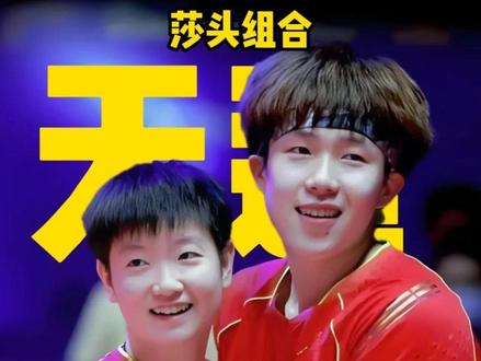 巅峰加冕;‘莎头’组合的九年无双史诗 #孙颖莎 #王楚钦 #莎头 #莎头组合 #体育