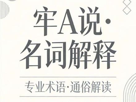 牢A明词解释#牢A #讨论 #热点 #头条