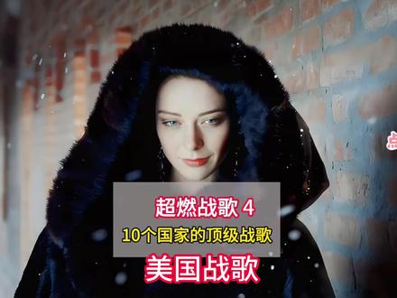 美国的战歌来听🦐吧 #美国 #战歌 #歌曲 #Victor