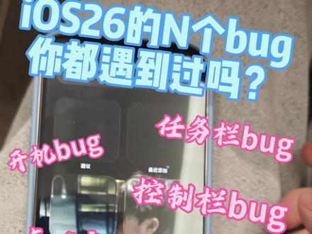 给大家演示一下ISO26的N个bug .1 .2 .3版本都可以哦,大家可以去试一下,也是非常好玩#iOS26 #bug #苹果 #抖音十亿流量扶持 #抖音热点 @抖音小助手 @抖音创作小助手 @抖音创作灵感