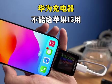 苹果15系列充电口没有加密,就是华为和荣耀的快充不能给它充电……#手机 #iphone15