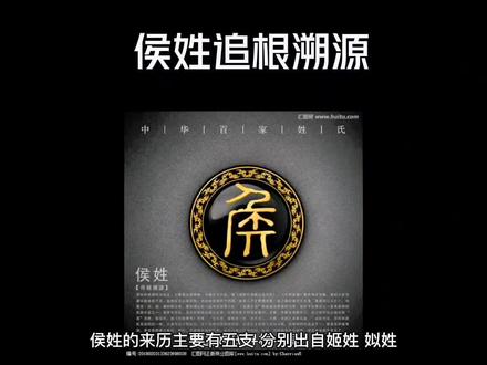 侯姓追根溯源,看看你属于那一支?#有同姓的吗 #寻根问祖 #看懂的都是高手