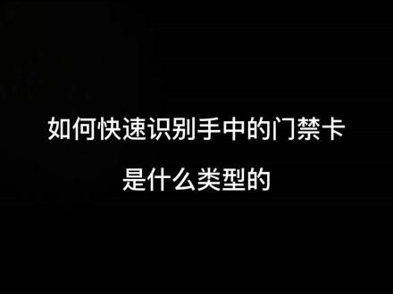 如何识别自己的门禁卡类型 #手机使用技巧 #电脑小技巧 #物业 #华为 #创意 #小米
