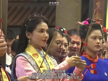 2026年5月8日晚,刘涛作为妈祖文化全球推广大使参加了妈祖诞辰1066周年三献礼仪式!#妈祖诞辰1066周年 #刘涛 #妈祖文化 #传统文化 #湄洲岛