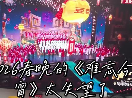 #2026的《难忘今宵》失望了~