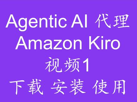 AI 代理Amazon Kiro下载,安装,使用#ai #amazon #kiro