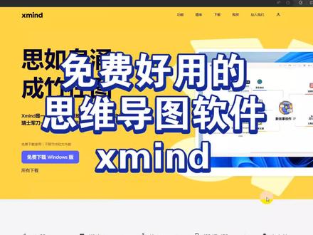 免费好用的思维导图软件:xmind #软件推荐 #思维导图 #职场 #效率 #干货分享