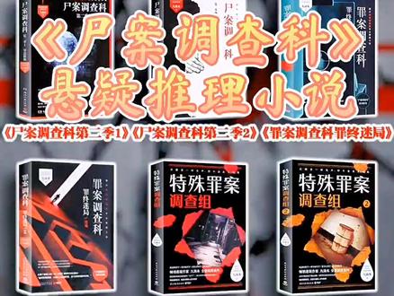与 #十宗罪 一样精彩的书,怎么能错过。《尸案调查科》#悬疑 #恐怖 #九滴水