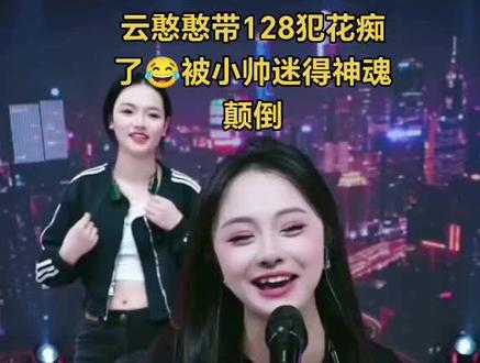 #小云儿 #盛小帅8820 #直播录屏分享 @DOU+上热门