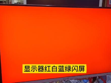 显示器出现红白蓝绿闪屏#显示器维修