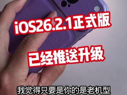iOS26.2.1正式版已经推送,大家升级了吗 @DOU+上热门