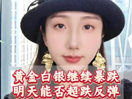 黄金白银继续暴跌,明天能否超跌反弹?接下来应该看什么方向?#股票 #大盘 #行情分析 #财经