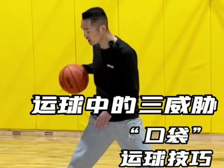 新手集合|掌握运球中的三威胁#篮球