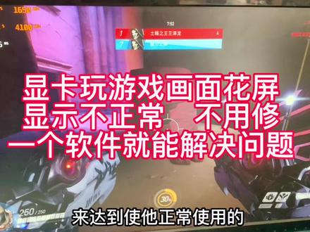 显卡玩游戏画面花屏,有各种显示不正常的,我们只需要下载一个软件,不用修就能解决这些问题#显卡维修 #游戏 #电脑知识教学 #原创视频