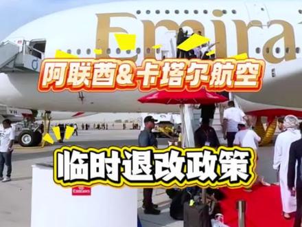受中东局势影响,阿联酋航空,卡塔尔航空,2026.3.3 出台机票临时退改政策。#阿联酋航空#卡塔尔航空#机票退改签 #这是个真实的事情