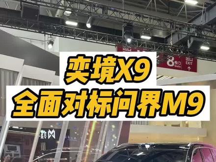 乾崑和鸿蒙必有一战?比M9更耐看的9系旗舰SUV亮相! 华为和东风联手打造的9系旗舰大6座SUV正式亮相!或将全面对标问界M9,奕境X9能否成为爆款?一起聊聊!#奕境 #华为乾崑 @奕境汽车 @华为乾崑智能汽车解决方案